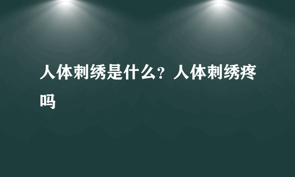 人体刺绣是什么？人体刺绣疼吗