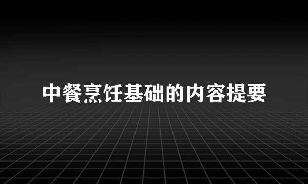 中餐烹饪基础的内容提要