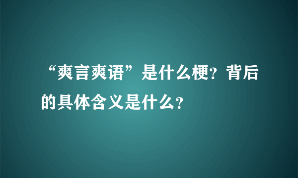 “爽言爽语”是什么梗？背后的具体含义是什么？