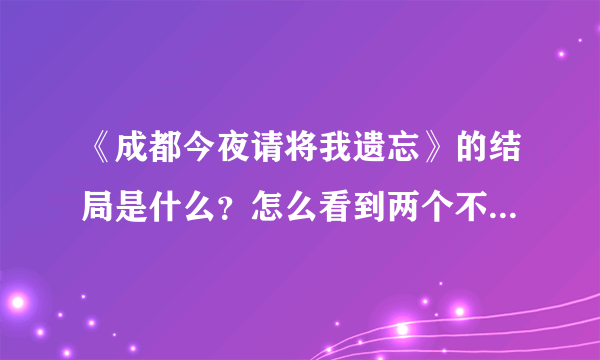 《成都今夜请将我遗忘》的结局是什么？怎么看到两个不同的结局？