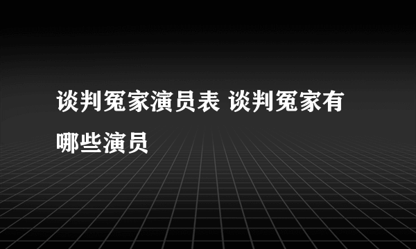 谈判冤家演员表 谈判冤家有哪些演员