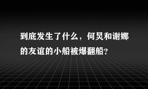 到底发生了什么，何炅和谢娜的友谊的小船被爆翻船？