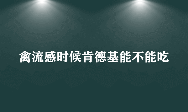 禽流感时候肯德基能不能吃