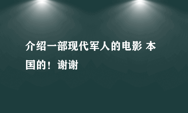 介绍一部现代军人的电影 本国的！谢谢