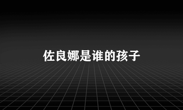 佐良娜是谁的孩子