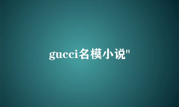 gucci名模小说