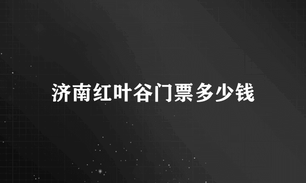 济南红叶谷门票多少钱