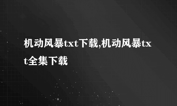 机动风暴txt下载,机动风暴txt全集下载