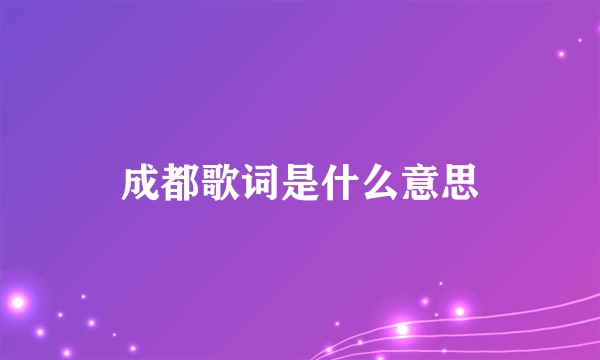 成都歌词是什么意思