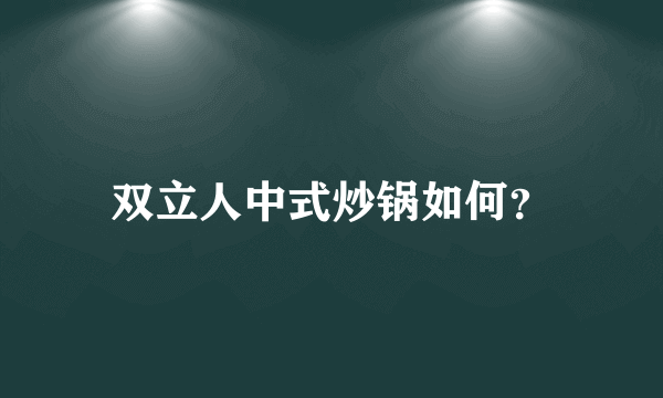 双立人中式炒锅如何？