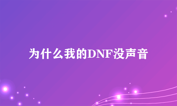 为什么我的DNF没声音