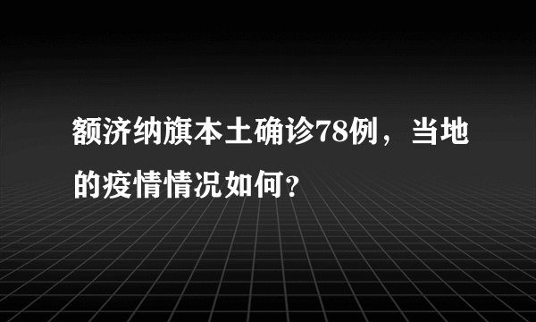 额济纳旗本土确诊78例，当地的疫情情况如何？