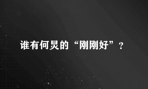 谁有何炅的“刚刚好”？