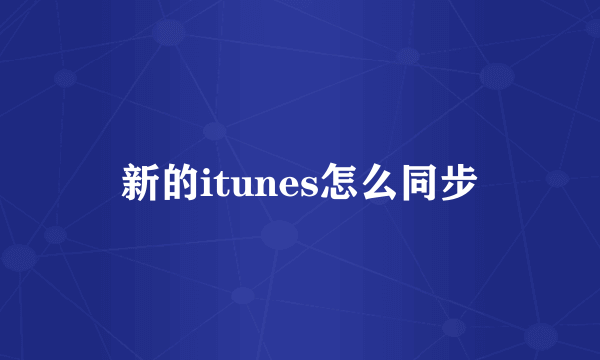 新的itunes怎么同步