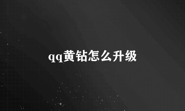 qq黄钻怎么升级