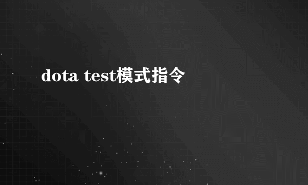 dota test模式指令