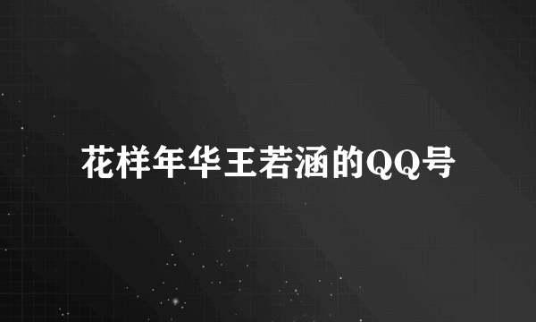 花样年华王若涵的QQ号