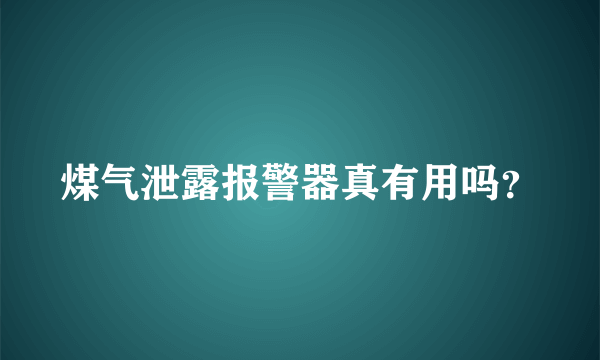 煤气泄露报警器真有用吗？