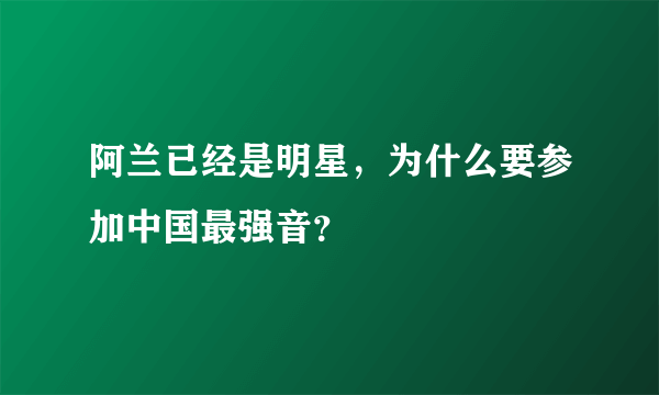 阿兰已经是明星，为什么要参加中国最强音？