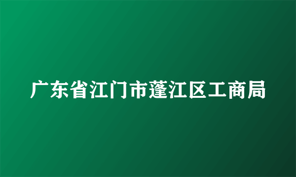 广东省江门市蓬江区工商局