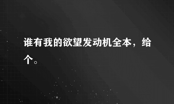 谁有我的欲望发动机全本，给个。