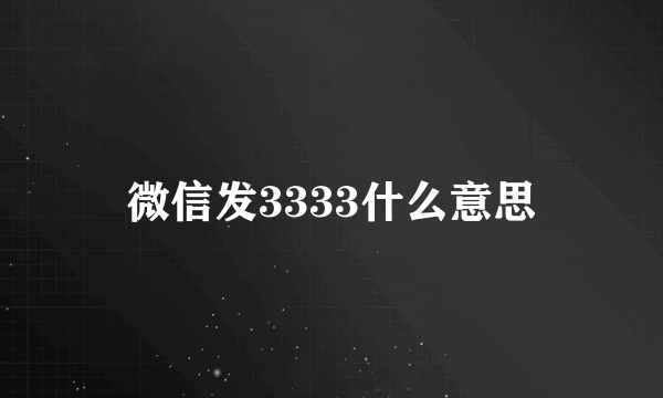 微信发3333什么意思