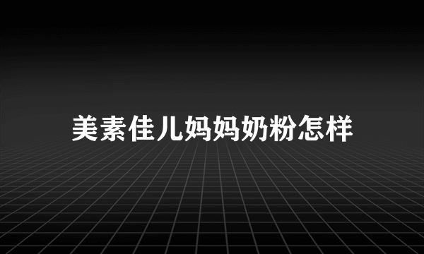 美素佳儿妈妈奶粉怎样