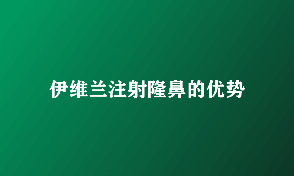 伊维兰注射隆鼻的优势