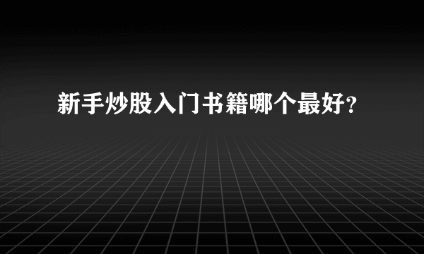 新手炒股入门书籍哪个最好？