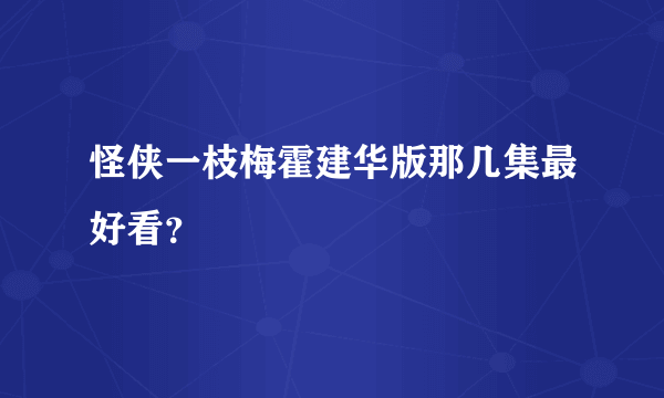 怪侠一枝梅霍建华版那几集最好看？