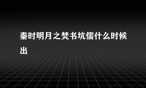 秦时明月之焚书坑儒什么时候出