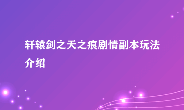 轩辕剑之天之痕剧情副本玩法介绍