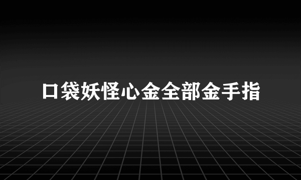 口袋妖怪心金全部金手指