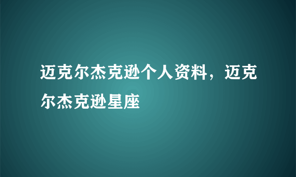 迈克尔杰克逊个人资料，迈克尔杰克逊星座