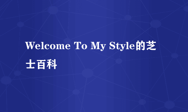 Welcome To My Style的芝士百科