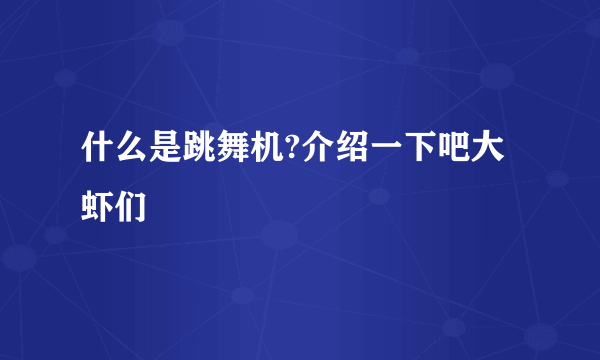 什么是跳舞机?介绍一下吧大虾们