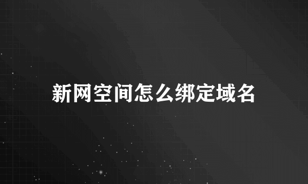 新网空间怎么绑定域名