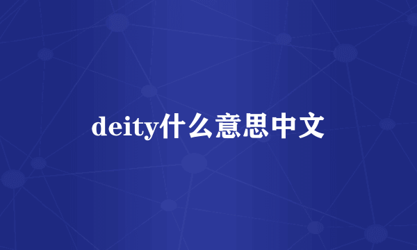 deity什么意思中文