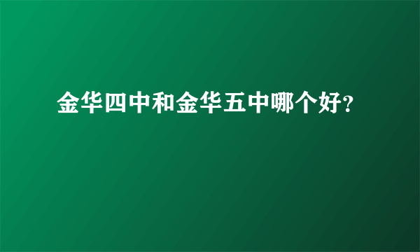 金华四中和金华五中哪个好？