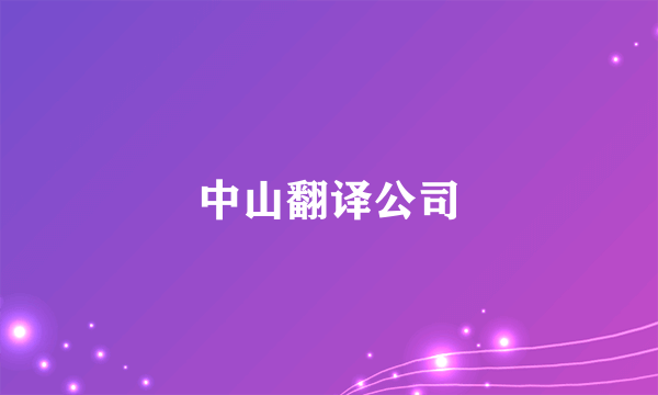 中山翻译公司