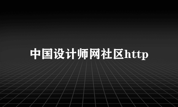 中国设计师网社区http