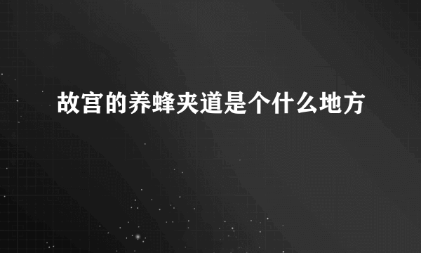 故宫的养蜂夹道是个什么地方