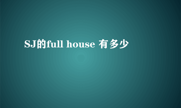 SJ的full house 有多少