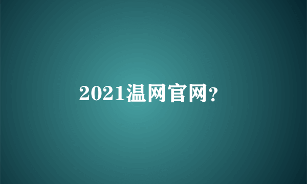 2021温网官网？