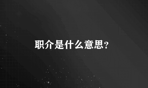 职介是什么意思？