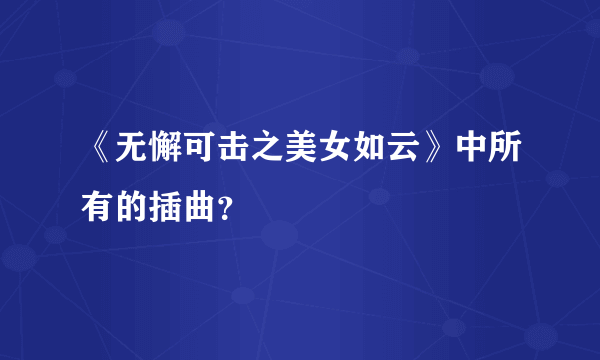 《无懈可击之美女如云》中所有的插曲？