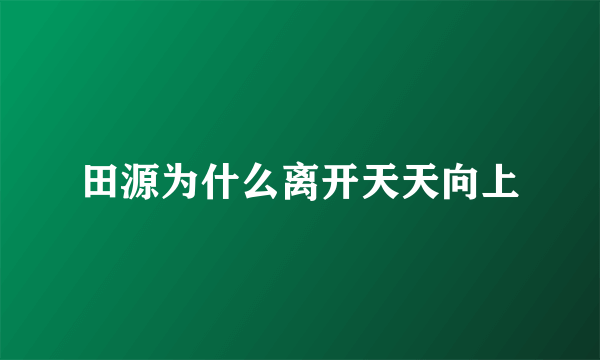 田源为什么离开天天向上