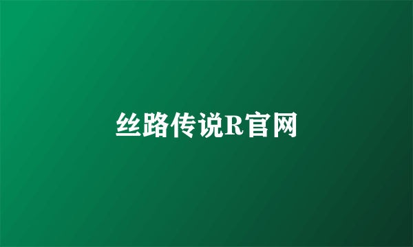 丝路传说R官网