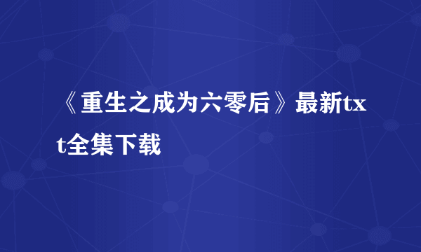 《重生之成为六零后》最新txt全集下载