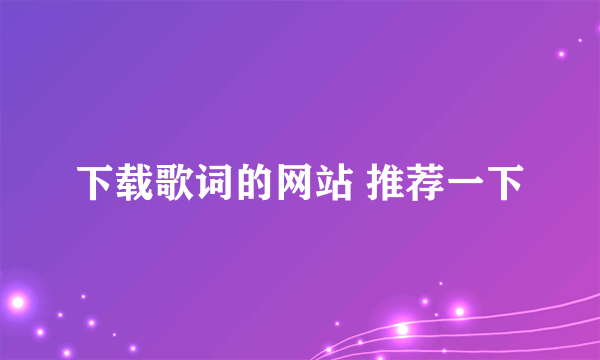 下载歌词的网站 推荐一下